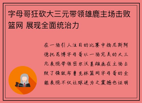 字母哥狂砍大三元带领雄鹿主场击败篮网 展现全面统治力