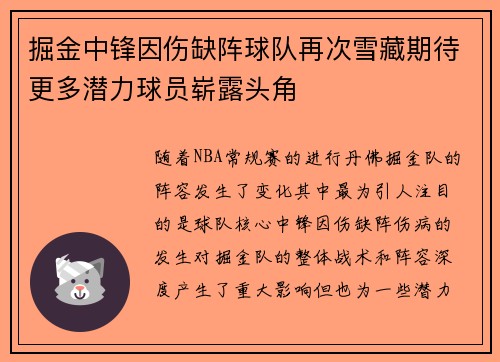 掘金中锋因伤缺阵球队再次雪藏期待更多潜力球员崭露头角