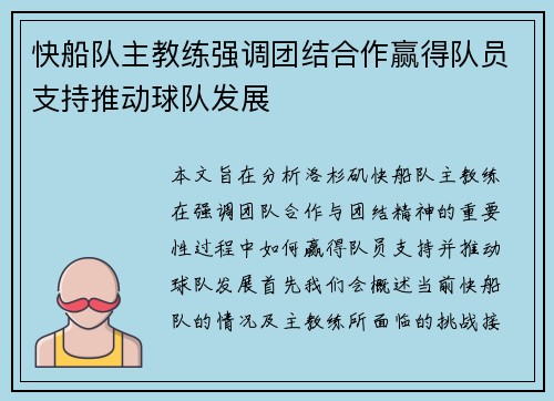 快船队主教练强调团结合作赢得队员支持推动球队发展