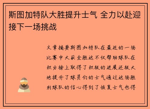 斯图加特队大胜提升士气 全力以赴迎接下一场挑战