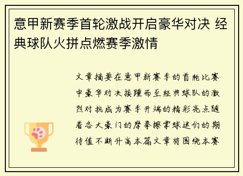 意甲新赛季首轮激战开启豪华对决 经典球队火拼点燃赛季激情