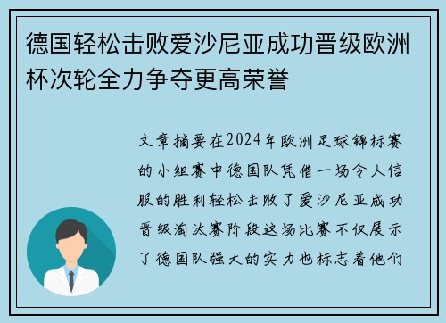 德国轻松击败爱沙尼亚成功晋级欧洲杯次轮全力争夺更高荣誉
