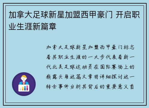 加拿大足球新星加盟西甲豪门 开启职业生涯新篇章