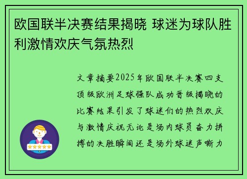 欧国联半决赛结果揭晓 球迷为球队胜利激情欢庆气氛热烈