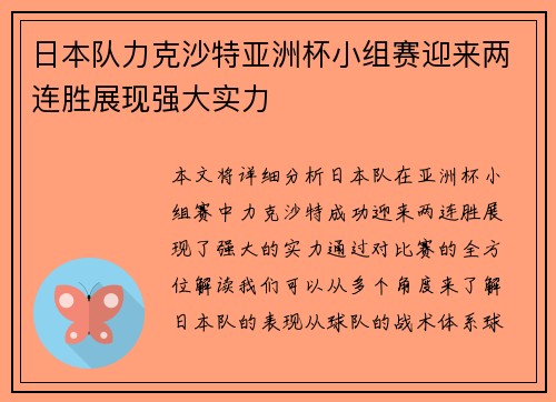 日本队力克沙特亚洲杯小组赛迎来两连胜展现强大实力