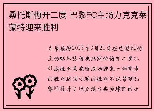 桑托斯梅开二度 巴黎FC主场力克克莱蒙特迎来胜利