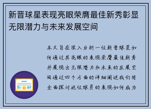 新晋球星表现亮眼荣膺最佳新秀彰显无限潜力与未来发展空间