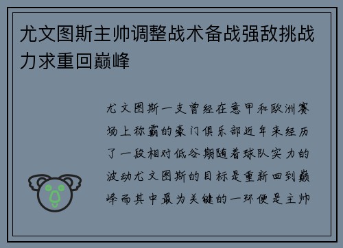 尤文图斯主帅调整战术备战强敌挑战力求重回巅峰