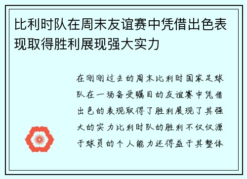 比利时队在周末友谊赛中凭借出色表现取得胜利展现强大实力