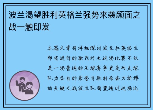 波兰渴望胜利英格兰强势来袭颜面之战一触即发