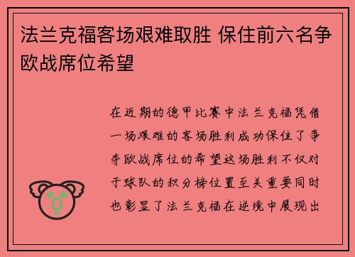 法兰克福客场艰难取胜 保住前六名争欧战席位希望