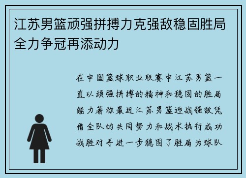 江苏男篮顽强拼搏力克强敌稳固胜局全力争冠再添动力