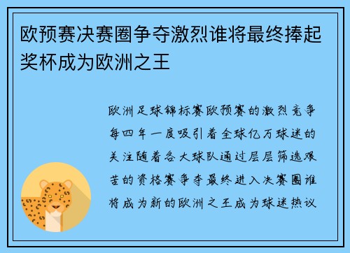 欧预赛决赛圈争夺激烈谁将最终捧起奖杯成为欧洲之王