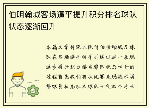伯明翰城客场逼平提升积分排名球队状态逐渐回升