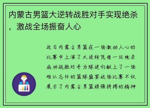 内蒙古男篮大逆转战胜对手实现绝杀，激战全场振奋人心