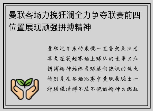 曼联客场力挽狂澜全力争夺联赛前四位置展现顽强拼搏精神