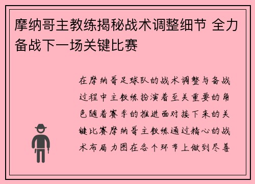 摩纳哥主教练揭秘战术调整细节 全力备战下一场关键比赛
