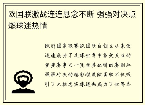欧国联激战连连悬念不断 强强对决点燃球迷热情