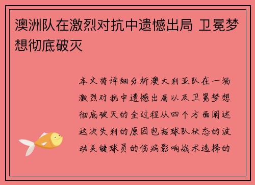 澳洲队在激烈对抗中遗憾出局 卫冕梦想彻底破灭