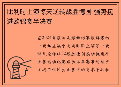 比利时上演惊天逆转战胜德国 强势挺进欧锦赛半决赛