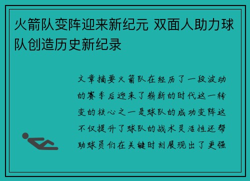 火箭队变阵迎来新纪元 双面人助力球队创造历史新纪录