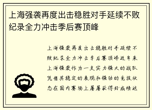 上海强袭再度出击稳胜对手延续不败纪录全力冲击季后赛顶峰