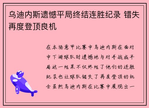 乌迪内斯遗憾平局终结连胜纪录 错失再度登顶良机