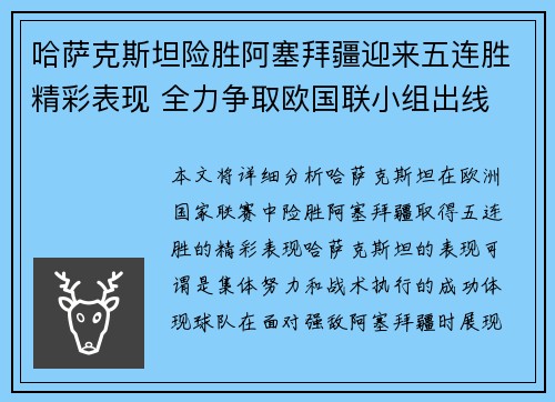 哈萨克斯坦险胜阿塞拜疆迎来五连胜精彩表现 全力争取欧国联小组出线