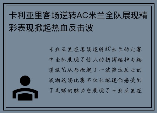 卡利亚里客场逆转AC米兰全队展现精彩表现掀起热血反击波