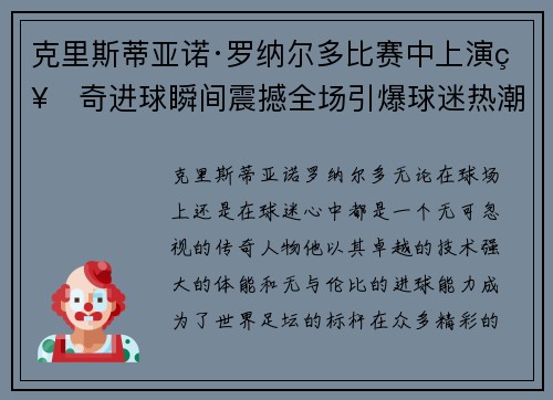 克里斯蒂亚诺·罗纳尔多比赛中上演神奇进球瞬间震撼全场引爆球迷热潮