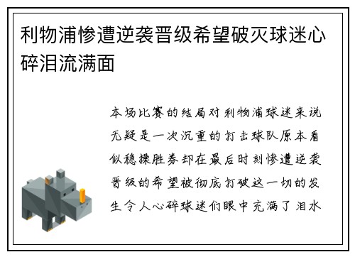 利物浦惨遭逆袭晋级希望破灭球迷心碎泪流满面