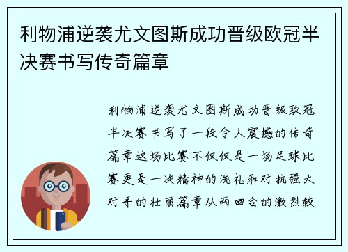 利物浦逆袭尤文图斯成功晋级欧冠半决赛书写传奇篇章