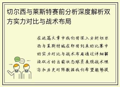 切尔西与莱斯特赛前分析深度解析双方实力对比与战术布局