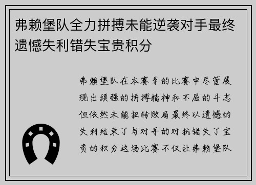 弗赖堡队全力拼搏未能逆袭对手最终遗憾失利错失宝贵积分