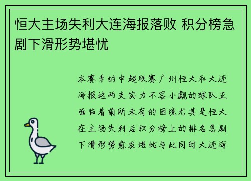 恒大主场失利大连海报落败 积分榜急剧下滑形势堪忧