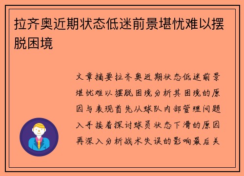 拉齐奥近期状态低迷前景堪忧难以摆脱困境