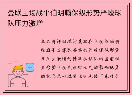 曼联主场战平伯明翰保级形势严峻球队压力激增