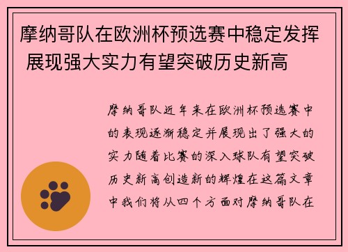 摩纳哥队在欧洲杯预选赛中稳定发挥 展现强大实力有望突破历史新高