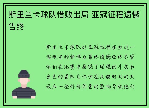 斯里兰卡球队惜败出局 亚冠征程遗憾告终