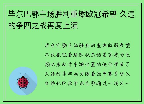 毕尔巴鄂主场胜利重燃欧冠希望 久违的争四之战再度上演