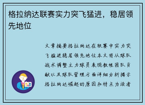 格拉纳达联赛实力突飞猛进，稳居领先地位