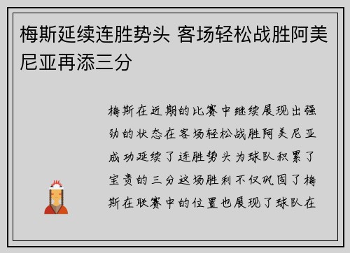 梅斯延续连胜势头 客场轻松战胜阿美尼亚再添三分