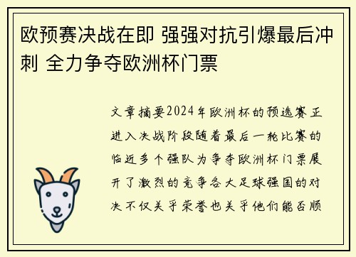 欧预赛决战在即 强强对抗引爆最后冲刺 全力争夺欧洲杯门票