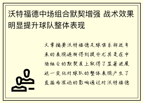 沃特福德中场组合默契增强 战术效果明显提升球队整体表现