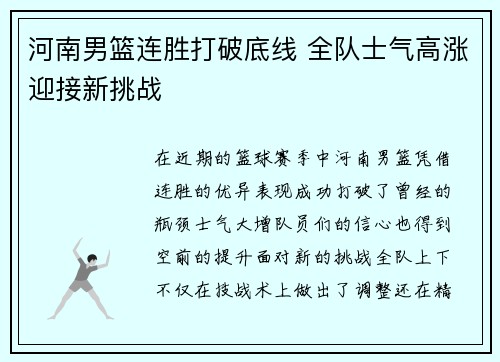 河南男篮连胜打破底线 全队士气高涨迎接新挑战