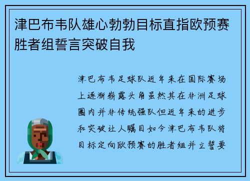 津巴布韦队雄心勃勃目标直指欧预赛胜者组誓言突破自我