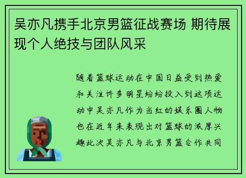 吴亦凡携手北京男篮征战赛场 期待展现个人绝技与团队风采
