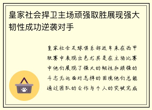 皇家社会捍卫主场顽强取胜展现强大韧性成功逆袭对手