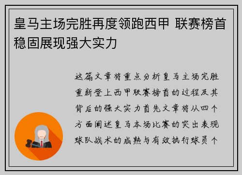 皇马主场完胜再度领跑西甲 联赛榜首稳固展现强大实力