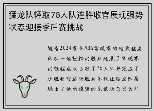 猛龙队轻取76人队连胜收官展现强势状态迎接季后赛挑战